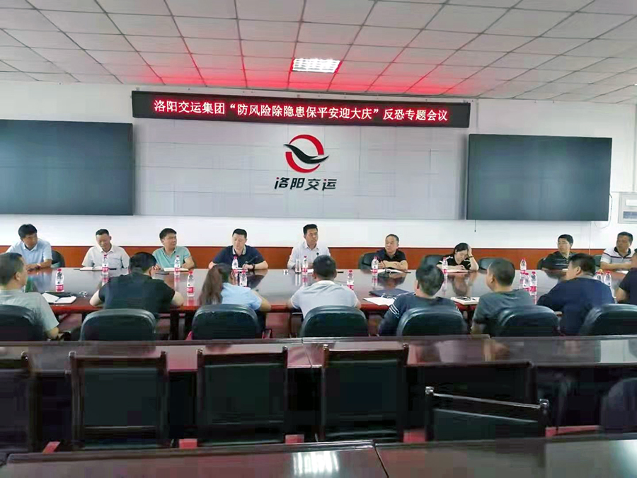 洛阳交运集团召开“防风险除隐患保平安迎大庆”反恐专题会议